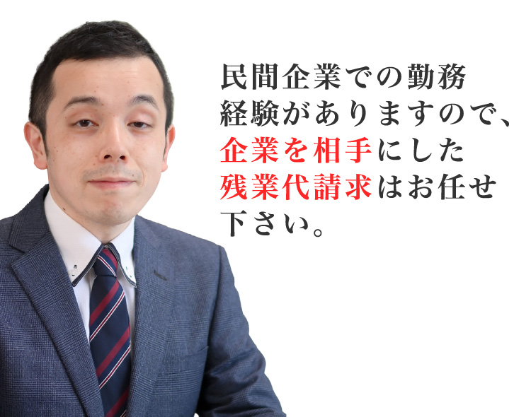 民間企業での勤務経験がありますので、企業を相手にした残業代請求はお任せ下さい。